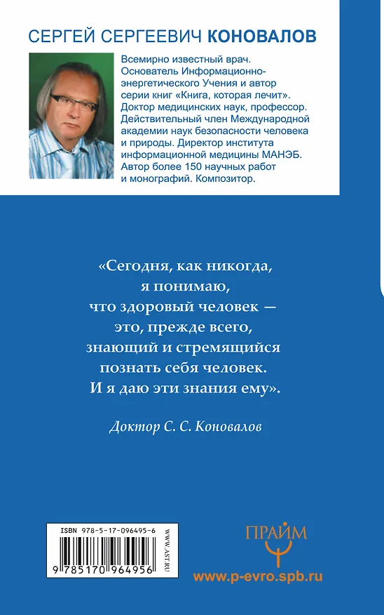 Книга 250 ответов Доктора на основные вопросы о заочном лечении. Информационно-энергетиче (Сергей Коновалов) — 2