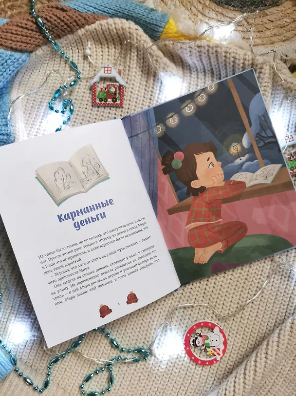 Книга Зимние истории про Миру и Гошу (Наталья Ремиш) — 12
