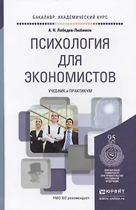 Психология для экономистов: учебник и практикум для академического бакалавриата