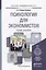 Психология для экономистов: учебник и практикум для академического бакалавриата — 2434321 — 1