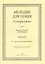 Сольфеджио. Мелодии для пения. Выпуск II. IV-V классы детской музыкальной школы — 2665762 — 3
