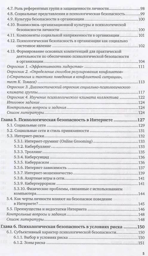 Книга Психологическая безопасность личности. Учебник и практикум () — 4