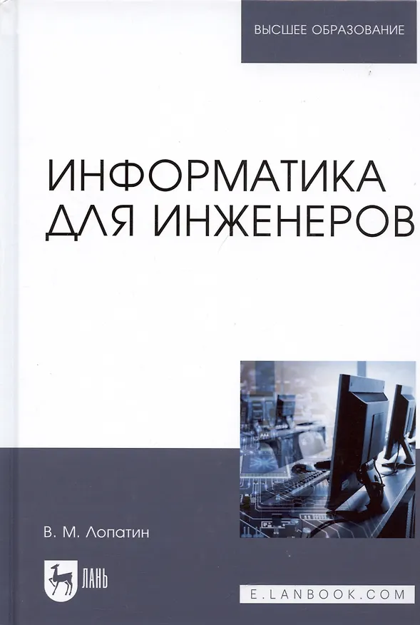 Книга Информатика для инженеров (Валерий Лопатин) — 6