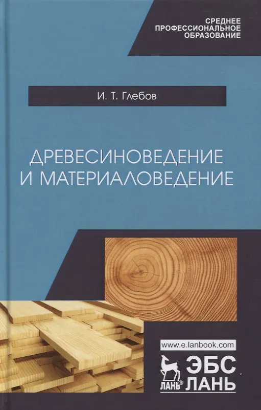 Книга Древесиноведение и материаловедение. Учебник (И.Т. Глебов) — 1