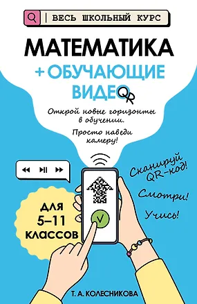 Книга Математика (+ обучающие видео) (Татьяна Колесникова)