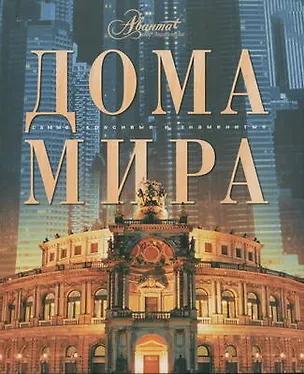 Книга Дома мира (Марина Аксенова)