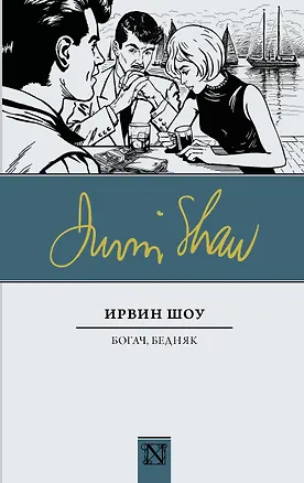 Книга Богач, бедняк (Ирвин Шоу)