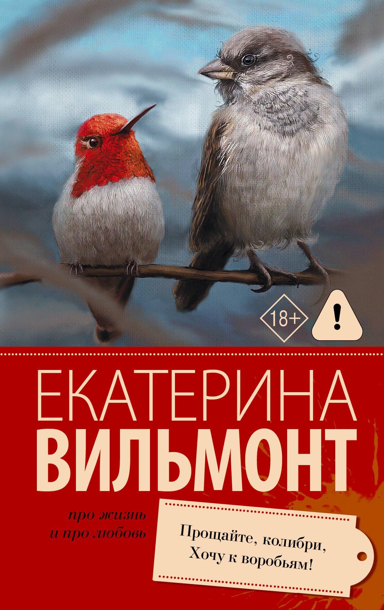

Прощайте, колибри! Хочу к воробьям!