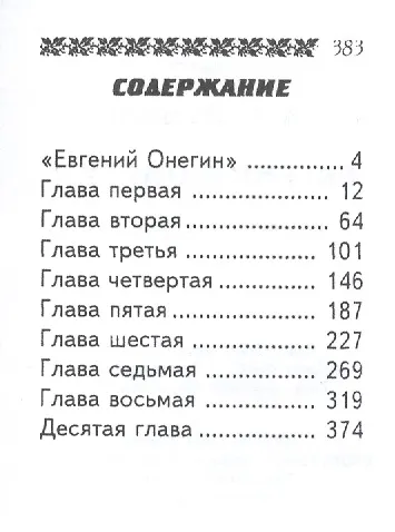 Книга Евгений Онегин, миниатюра (Александр Пушкин) — 2