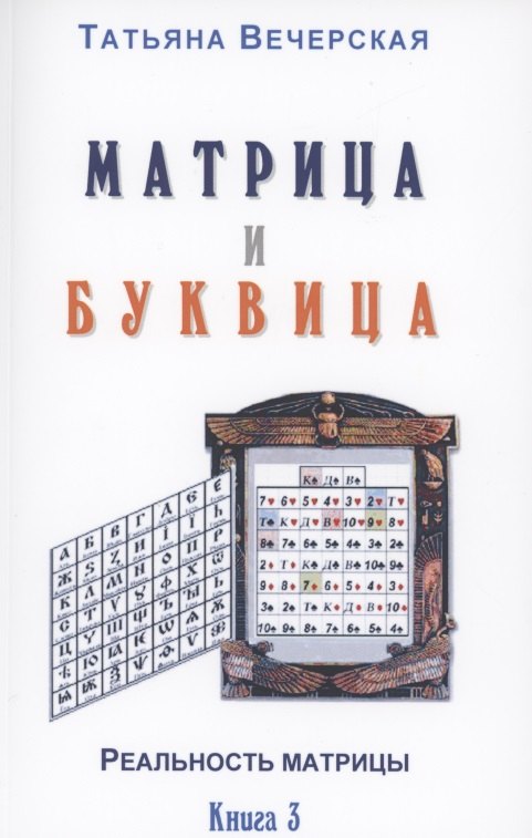 

Матрица и Буквица. Книга 3