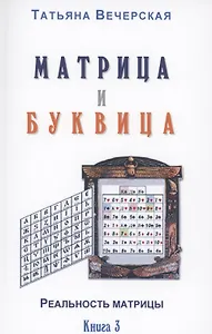 Матрица и Буквица. Книга 3