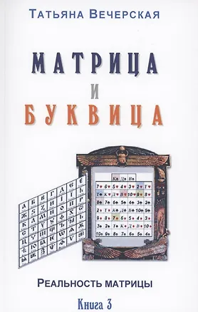 Книга Матрица и Буквица. Книга 3 ()