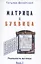 Матрица и Буквица. Книга 3 — 2851331 — 1