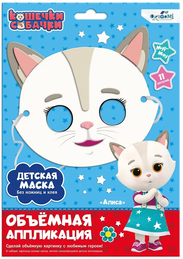 Кошечки-Собачки. Объемная аппликация. Детская маска из EVA. Алиса 2955431 — 1