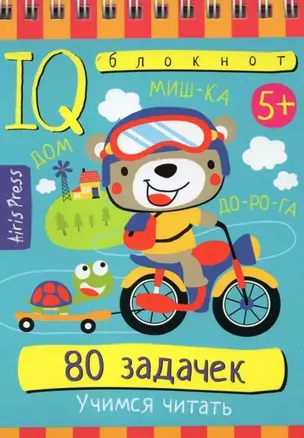 IQ блокнот. 80 задачек. Учимся читать — 3036169 — 1