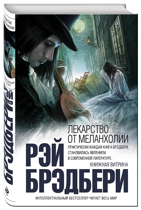 Книга Лекарство от меланхолии (Рэй Брэдбери) — 4