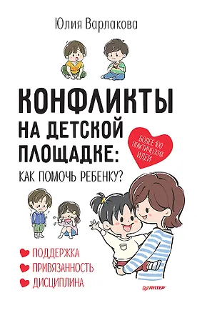 Книга Конфликты на детской площадке: как помочь ребенку? (Юлия Варлакова)