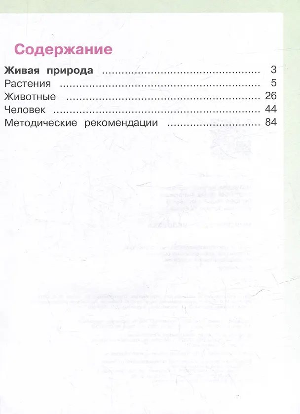 Книга Мир природы и человека. 1 класс. Учебник. В 2 частях. Часть 2 (для обучающихся с интеллектуальными нарушениями) (Мария Попова, Ирина Ярочкина, Наталия Матвеева) — 2