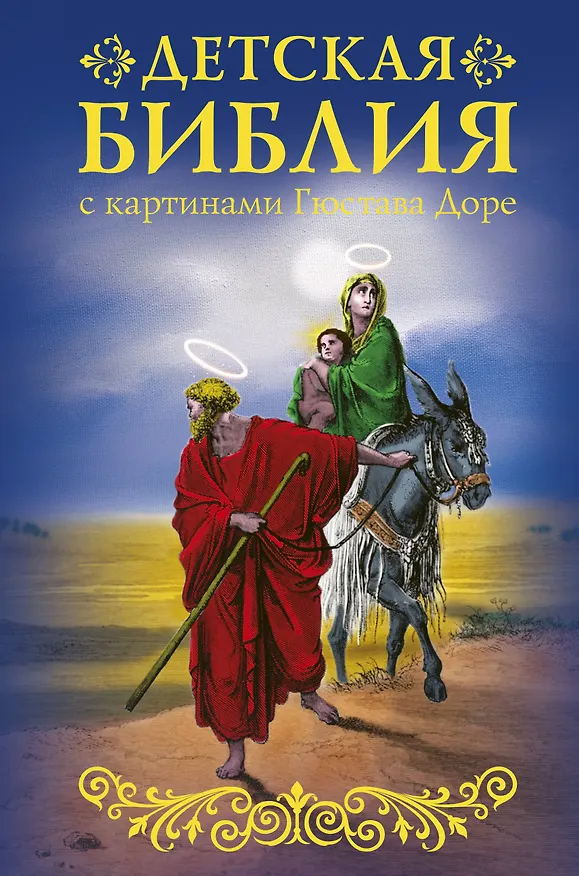 Книга Библия для детей с картинами Гюстава Доре () — 1