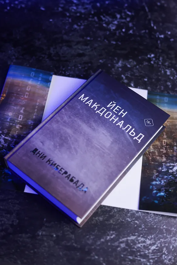 Книга Дни Киберабада (Йен Макдональд) — 11