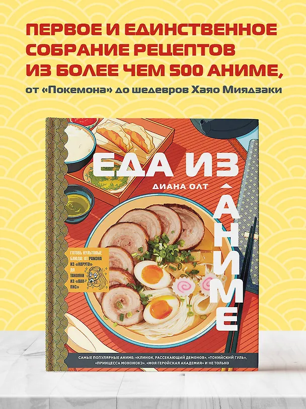 Книга Еда из аниме. Готовь культовые блюда: от рамэна из "Наруто" до такояки из "Ван-Пис" (Диана Олт) — 7