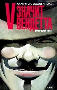 V - значит вендетта 2119736 — 1
