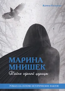 Марина Мнишек. Тайна черной царицы