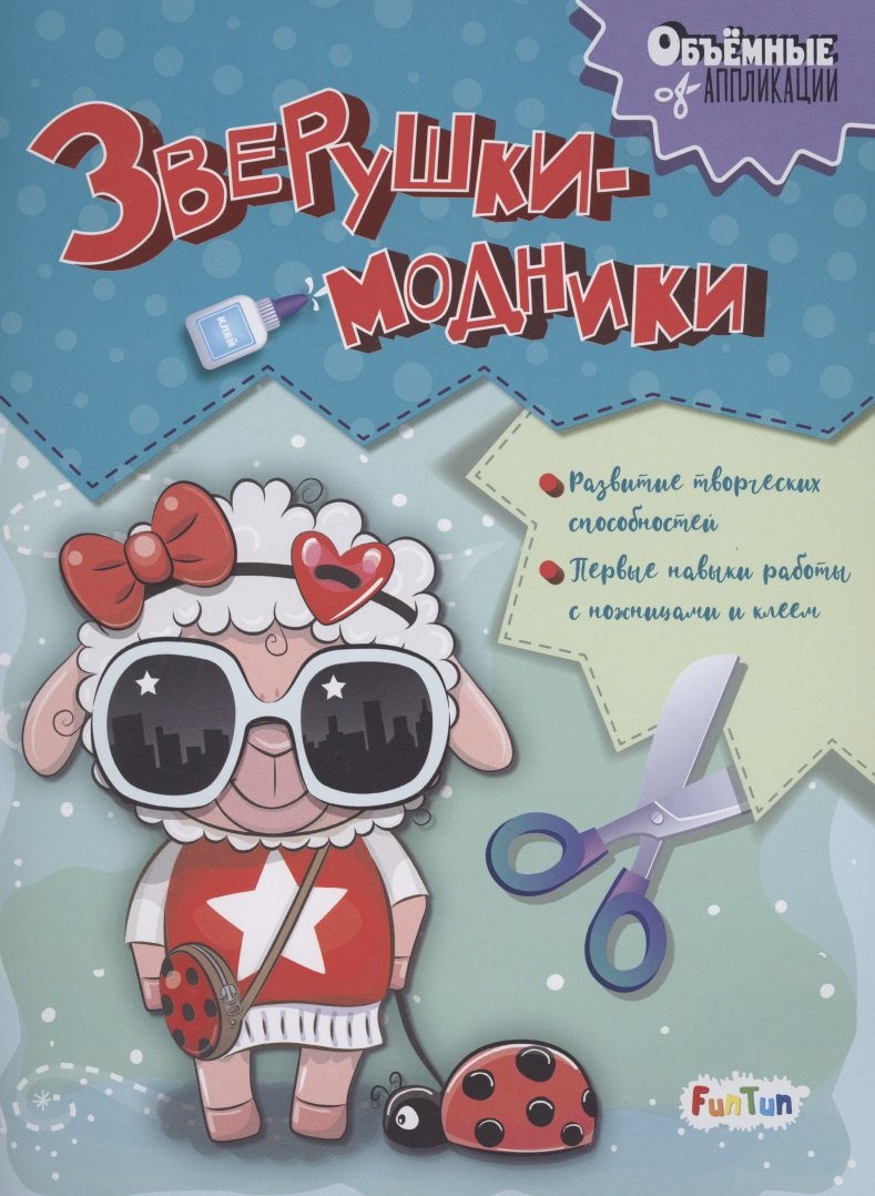 

Зверушки-модники