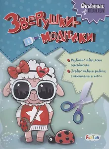 Зверушки-модники