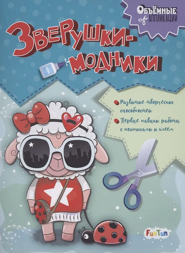 Книга Зверушки-модники () — 1