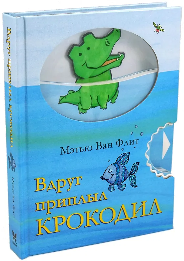 Книга Вдруг приплыл крокодил (Мэтью Ван Флит) — 1