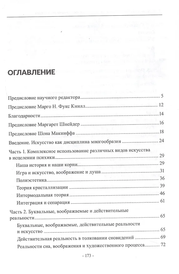 Книга Менестрели души. Интермодальная терапия экспрессивными искусствами (Паоло Дж. Книлл, Хелен Н. Барба, Марго Н. Фукс Книлл) — 3