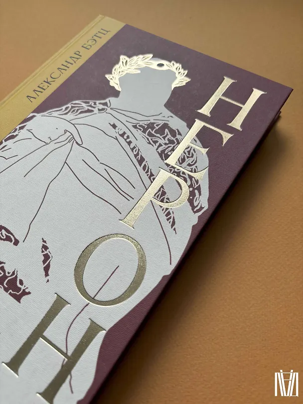 Книга Нерон. Безумие и реальность (Александр Бэтц) — 14