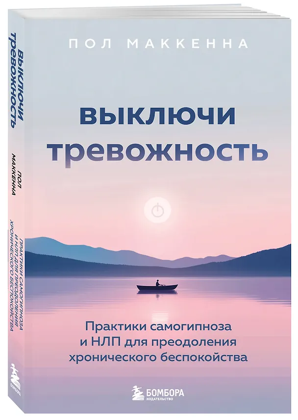 Книга Выключи тревожность. Практики самогипноза и НЛП для преодоления хронического беспокойства (Пол Маккенна) — 4