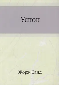 Ускок