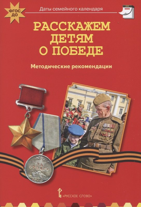 Книга Расскажем детям о Победе. Методические рекомендации. (Елена Арнаутова) — 1