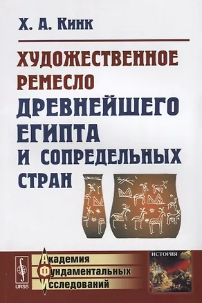 Книга Художественное ремесло древнейшего Египта и сопредельных стран (Хильда Кинк)