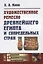 Художественное ремесло древнейшего Египта и сопредельных стран — 2632666 — 1