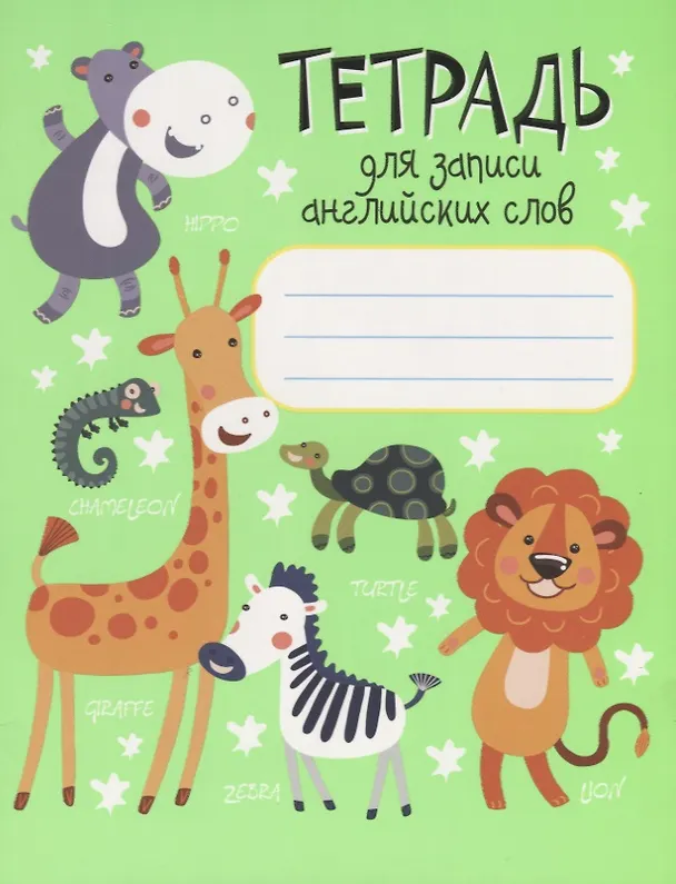 Книга Тетрадь для записи английских слов (Ксения Ачасова) — 1