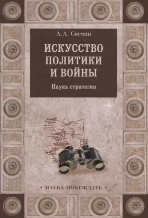 Искусство политики и войны Наука стратегии (НаукаПоб) Свечин — 2682499 — 1