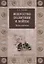 Искусство политики и войны Наука стратегии (НаукаПоб) Свечин — 2682499 — 1