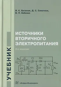 Источники вторичного электропитания. Учебник