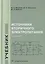 Источники вторичного электропитания. Учебник — 2702133 — 1