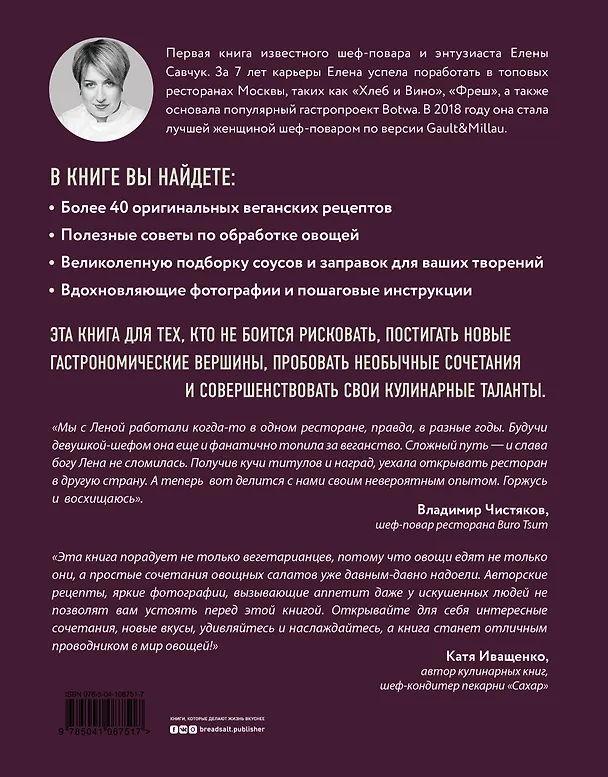 Книга Крутая ботва. Овощи — это не гарнир... и не салат из помидоров (Елена Савчук) — 2