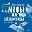 Мифы и легенды звёздного неба — 2945106 — 1