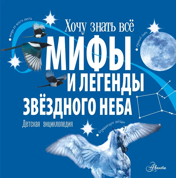 Книга Мифы и легенды звёздного неба (Стелла Колдуэлл) — 1