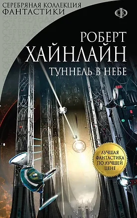Книга Туннель в небе (Роберт Хайнлайн)