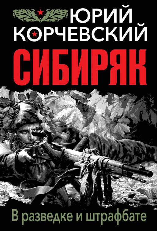 

Сибиряк. В разведке и штрафбате
