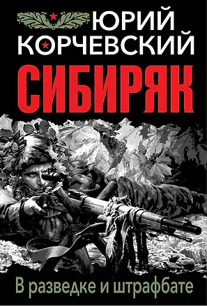 Книга Сибиряк. В разведке и штрафбате (Юрий Корчевский)