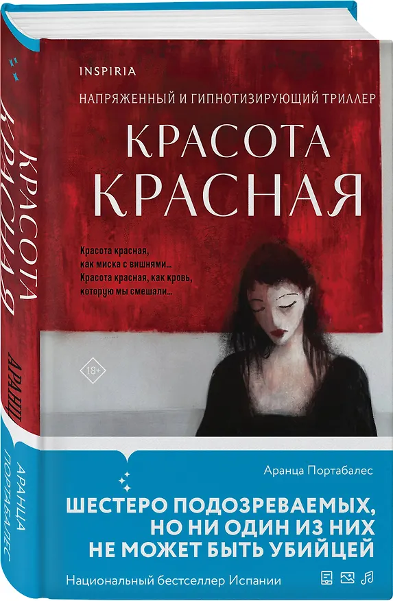 Книга Красота красная (Аранца Портабалес) — 5
